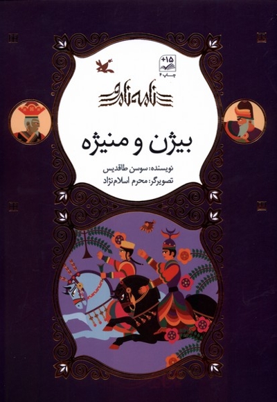 نامه ی نامور بیژن و منیژه